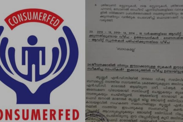 കൺസ്യൂമർഫെഡിൽ വൻ ക്രമക്കേട്; സാധനങ്ങൾ വാങ്ങുന്നതിലും മദ്യം വാങ്ങുന്നതിലും കോടികളുടെ നഷ്ടം