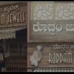 ഉണ്ണികൃഷ്ണൻ പോറ്റിയിൽ നിന്ന് സ്വർണം വാങ്ങിയ ബെല്ലാരിയിലെ ജ്വല്ലറി പൂട്ടിയനിലയിൽ