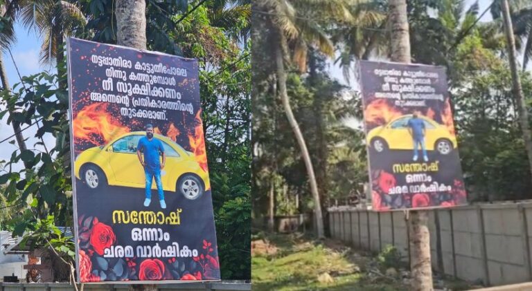 ഗുണ്ടാ നേതാവ് ജിം സന്തോഷിന്റെ ചരമവാര്‍ഷികം; കരുനാഗപ്പള്ളിയിലെ വിവിധയിടങ്ങളില്‍ ഫ്‌ളക്‌സ് വച്ച് ഗുണ്ടാ സംഘങ്ങള്‍