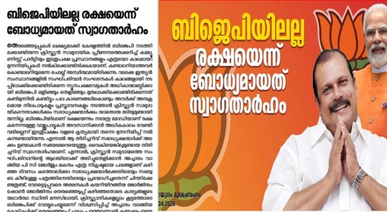 ‘ബിജെപിയിലല്ല രക്ഷയെന്ന് ബോധ്യമായത് സ്വാഗതാര്‍ഹം’; ക്രൈസ്തവ സഭാധ്യക്ഷന്മാരെ വിമര്‍ശിച്ച് സിപിഐ മുഖപത്രം ജനയുഗം